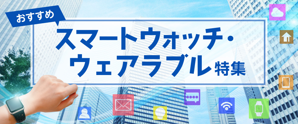 おすすめスマートウォッチ・ウェアラブル特集