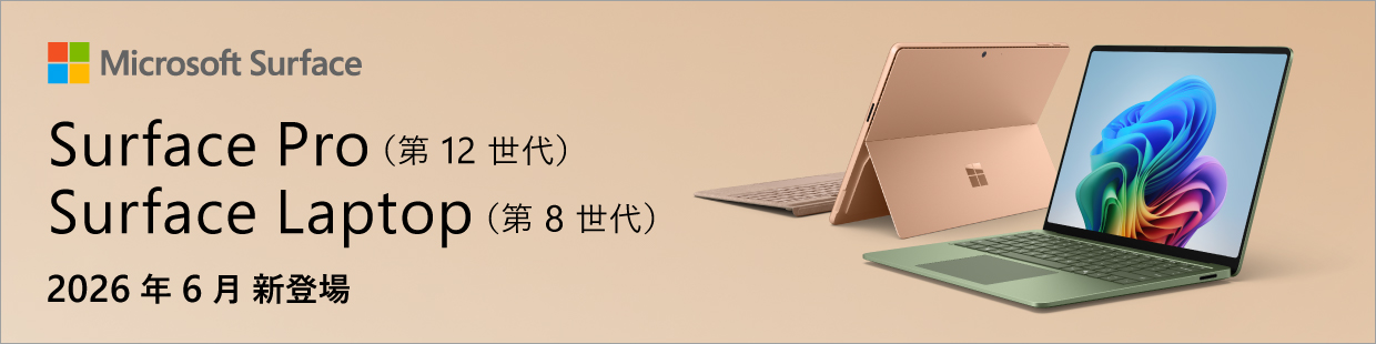 Surface Pro(第12世代) Surface Laptop(第8世代) 2026年6月登場