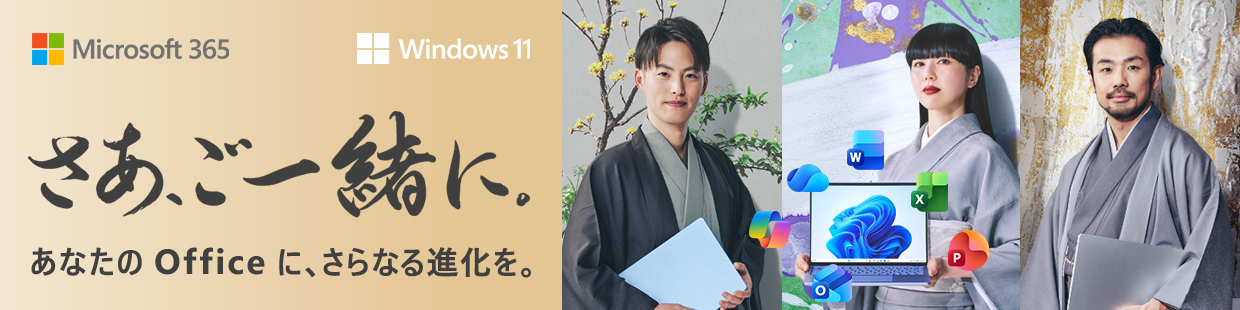 Microsoft365 さあ、ご一緒に。あなたのofficeに、さらなる進化を