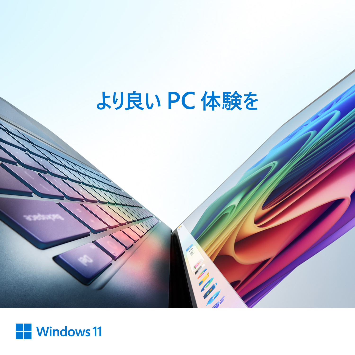 より良いPC体験を