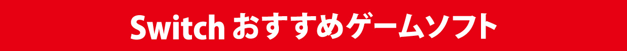 おすすめゲームソフトジャンル