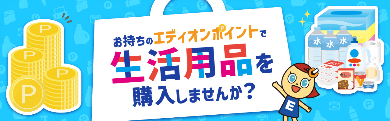 お持ちのエディオンポイントで生活用品を購入しませんか？