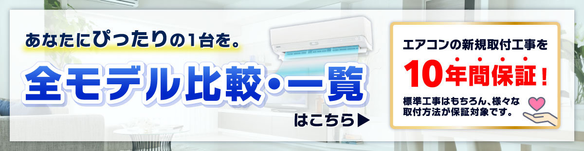 エアコン全モデル比較・一覧はこちら