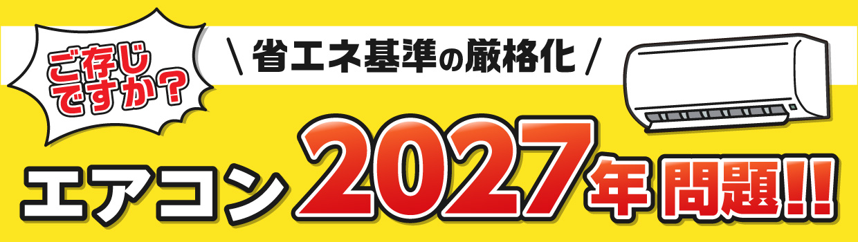 ご存じですか？ 省エネ基準の厳格化 エアコン２０２７年問題