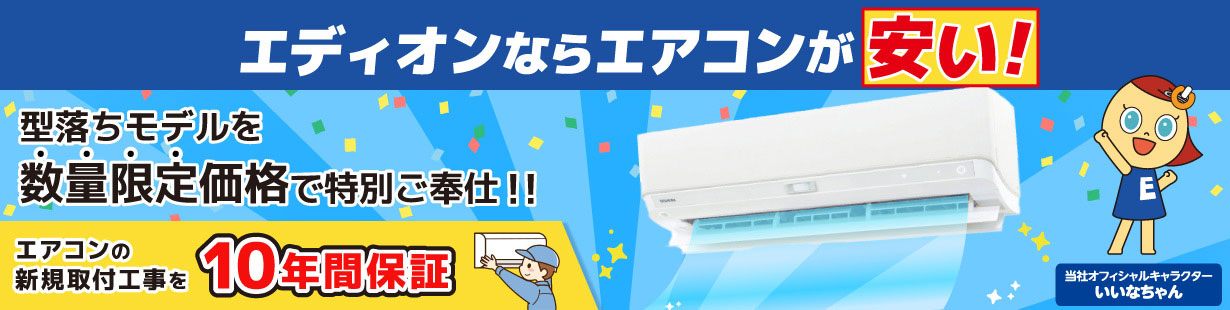 エディオンならエアコンが安い！ エアコンの取付工事費半額キャンペーン開催！