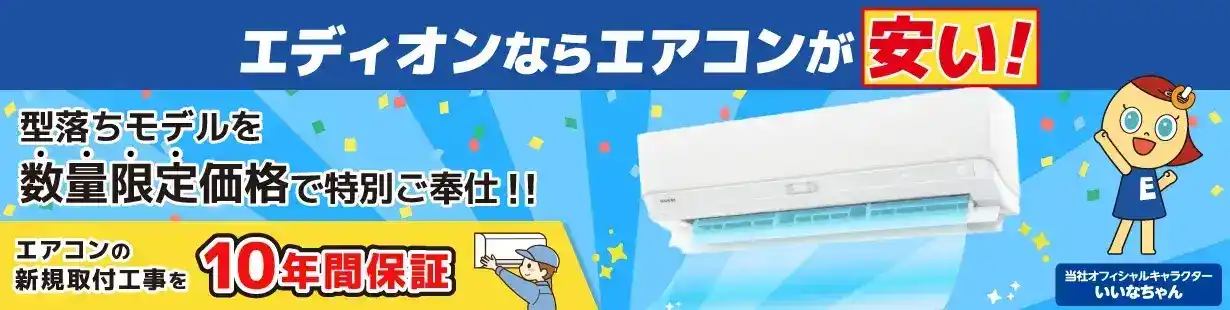 エディオンならエアコンが安い！