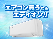 エアコン特集 省エネハイパワーからお買い得モデルまで各種販売中!