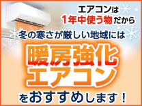暖房強化エアコン
