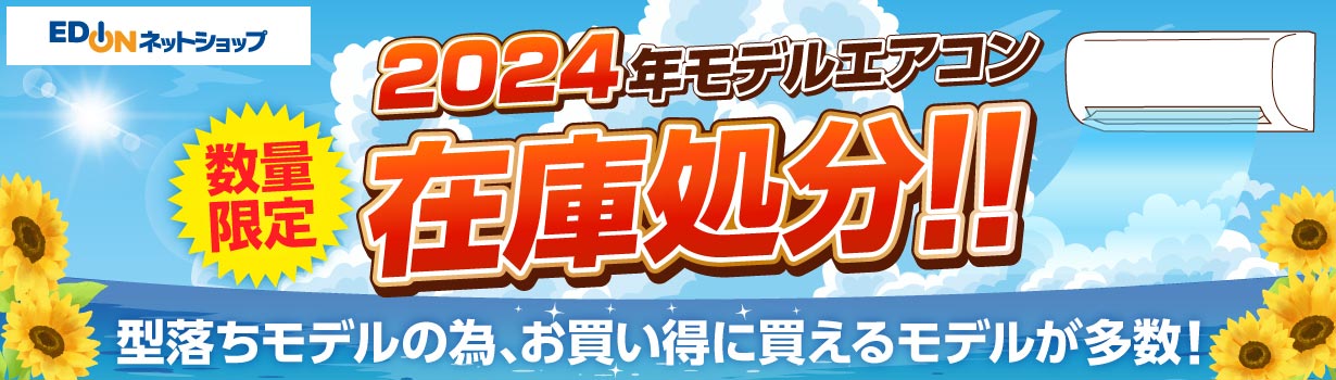 2024年モデルエアコン 数量限定在庫処分！