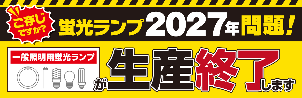 蛍光ランプの2027年問題