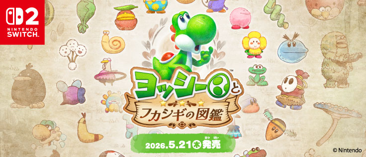 ヨッシーとフカシギの図鑑