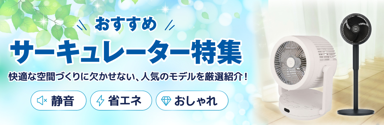 最新のサーキュレーターをおすすめします！