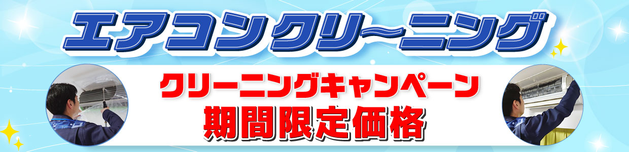 エアコンクリーニング期間限定価格 9/30まで