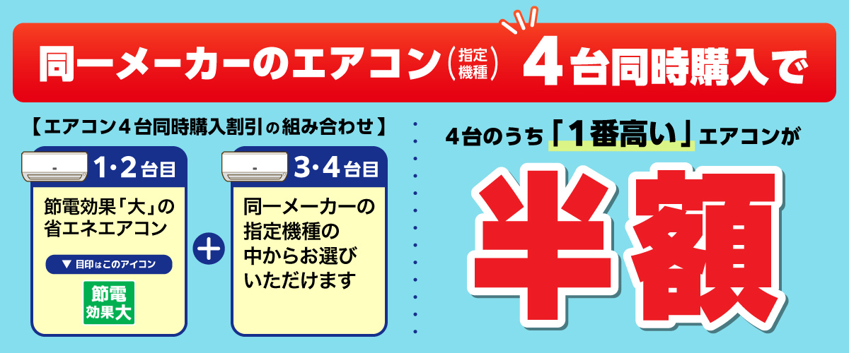 同一メーカーのエアコン4台同時購入で、4台のうち「1番高い」エアコンが半額