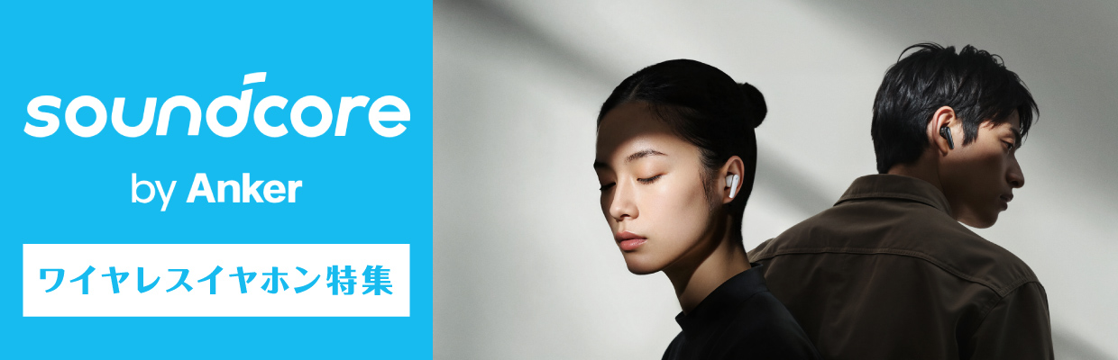 ANKER ワイヤレスイヤホン特集