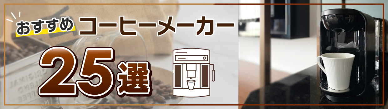 最新のコーヒメーカーをおすすめします！