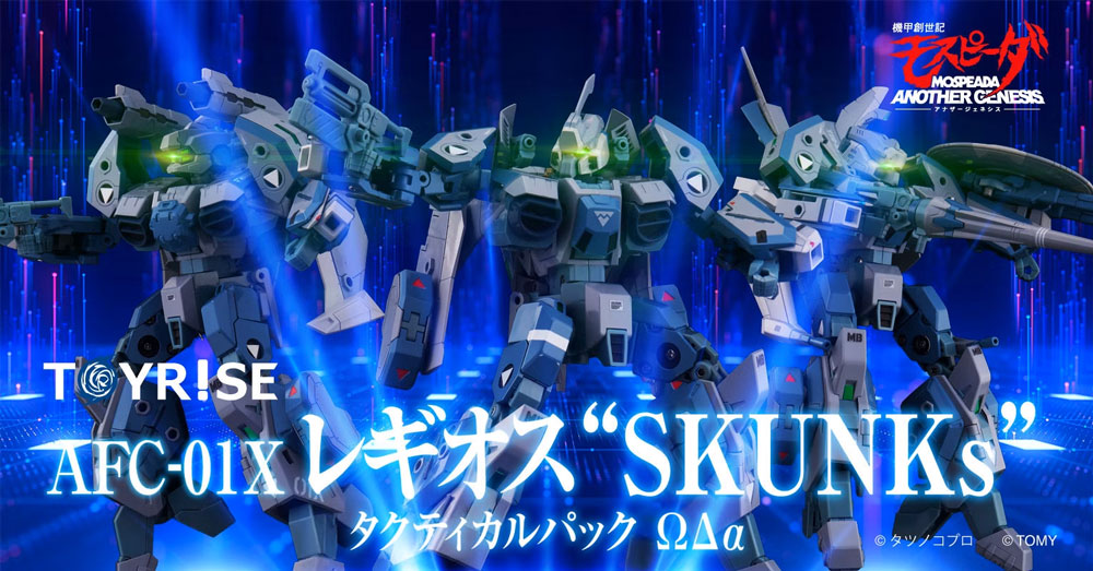 トイライズ AFC-01X レギオス“SKUNKs” タクティカルパック ΩΔα