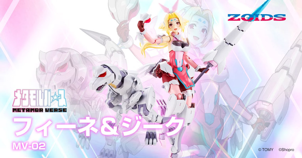 ZOIDS MV-02 フィーネ&ジーク