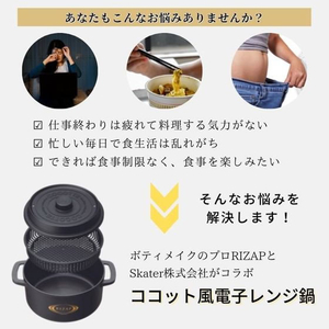 スケーター ココット風電子レンジ用鍋 RIZAP 1.6L 黒 FC564YM-MWCP2-イメージ5
