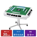 大洋技研 AMOS JP-EX COLOR 折りたたみタイプ 30mm牌(家庭用全自動麻雀卓) ホワイト JP-EXC-OW-30