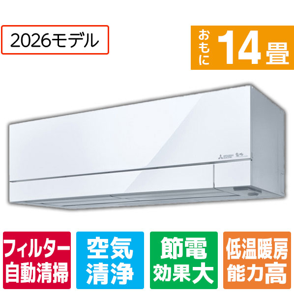 三菱電機 14畳 フィルター自動清掃 省エネハイパワーエアコン ズバ暖（暖房強化） 霧ヶ峰 FDシリーズ