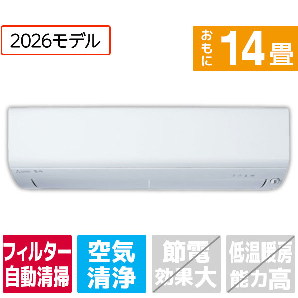 三菱電機 14畳 フィルター自動清掃 エアコン	MSZEX4026E6SWS
