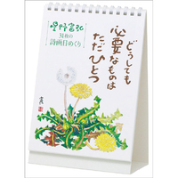 トライエックス 2027年(令和9年)カレンダー　万年　星野富弘　３１枚の詩画日めくり　どうしても必要なものはただひとつ 2027CL747ﾏﾝﾈﾝﾋﾒｸﾘﾎｼﾉﾄﾐﾋﾛ3