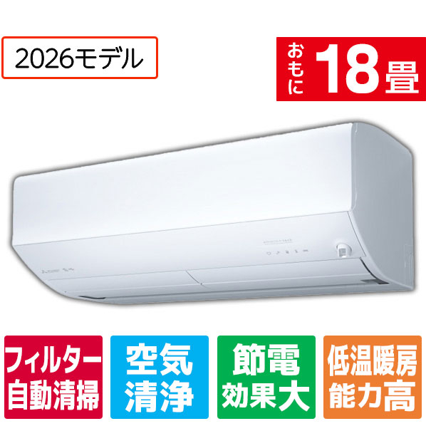 三菱電機	18畳 フィルター自動清掃 省エネハイパワーエアコン	MSZEM5626E6SWS