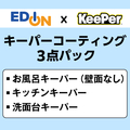 EDION 3点パック(お風呂+キッチン+洗面台)クリーニング+コーティング(壁面コーティングなし) ECｺ-ﾃｲﾝｸﾞｷ-ﾊﾟ-3Sｵﾌﾛﾍｷﾒﾝﾅｼ