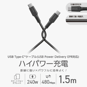 エレコム USB2．0ケーブル(USB?Type-C(TM)?-?USB?Type-C/240W/高耐久) ブラック MPA-CCPES15BK-イメージ3