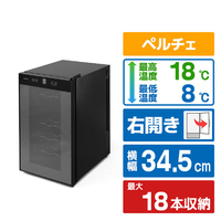 アイリスオーヤマ 【右開き】ワイインセラ―(18本収納) ブラック IWC-P182A-B
