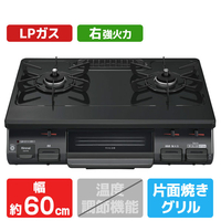 リンナイ 【プロパンガス(LPガス)用】ガステーブル(右強火力) ブラックトーン/ブラック RTE597BKR-LPG
