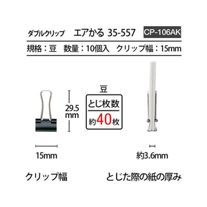 プラス 軽く開けるクリップ エアかる 豆 10個 CP-106AK F044434-35-548/CP-106AK-イメージ5