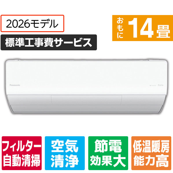 パナソニック 14畳 フィルター自動清掃 省エネハイパワーエアコン	CSX406D2WS