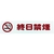 光 アイテックプレート 終日禁煙 FC008GD-1134388-イメージ1