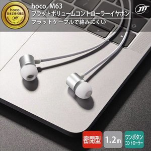 JTT hoco M63 フラットボリュームコントローラーイヤホン シルバー M63-FVEP-SV-イメージ2