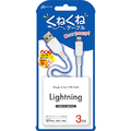 エアージェイ くねくねLightningケーブル(3m) ホワイト MUJ-WLP3M WH