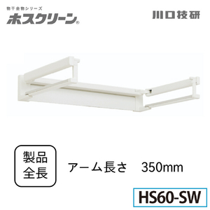 川口技研 室内用ホスクリーン(1セット) hoshare(ホシェア) HS60-SW-イメージ2