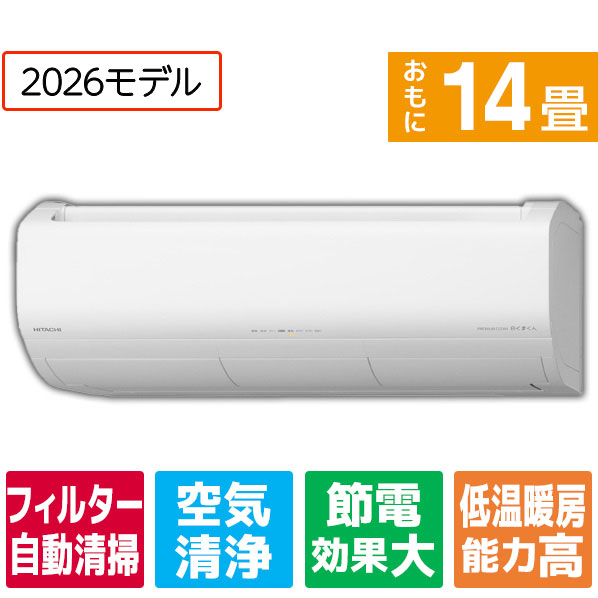 日立 14畳 フィルター自動清掃 省エネハイパワーエアコン メガ暖（暖房強化） 凍結洗浄 白くまくん XKシリーズ