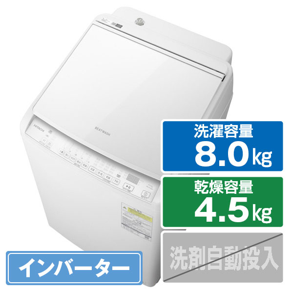 日立 8.0kg洗濯乾燥機 ビートウォッシュ ホワイト BW-DV80K W