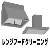 レンジフードクリーニング ECRFｸﾘ-ﾆﾝｸﾞI
